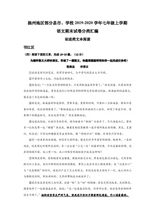 江苏省扬州地区部分县市学校2019-2020年七年级上学期语文期末试卷分类汇编：论述类文本阅读(答案