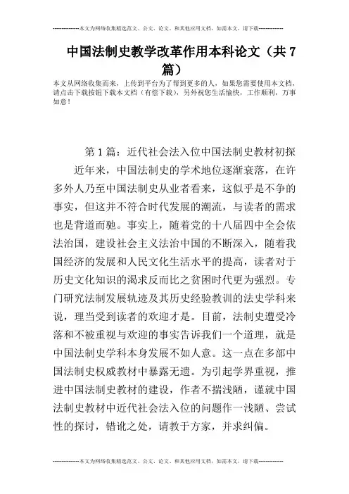 中国法制史教学改革作用本科论文(共7篇)