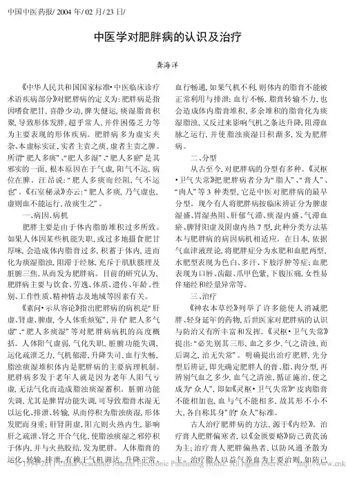中医学对肥胖病的认识及治疗