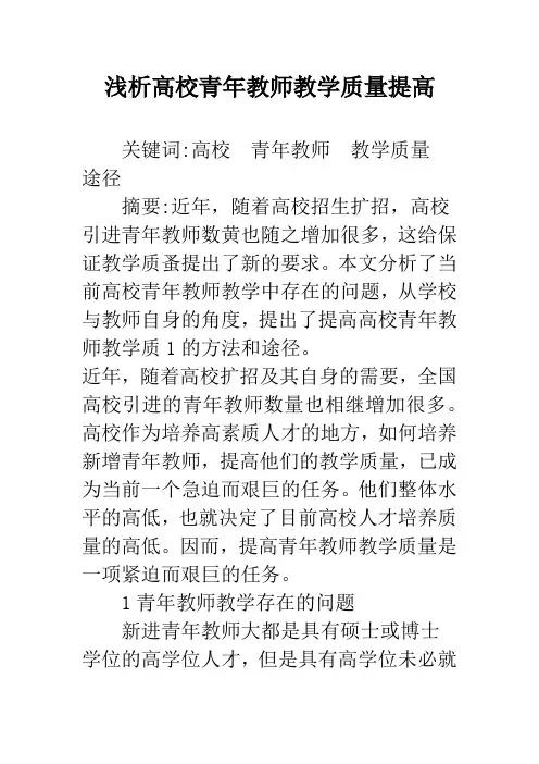 浅析高校青年教师教学质量提高