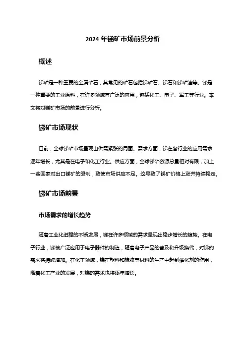 2024年锑矿市场前景分析