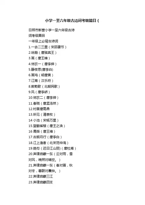 小学一至六年级古诗词考级篇目（