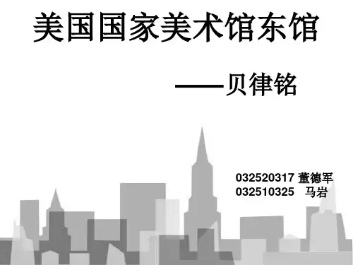 建筑大师贝律铭作品分析--美国国家美术馆东馆详细分析