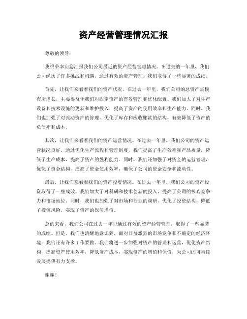 资产经营管理情况汇报