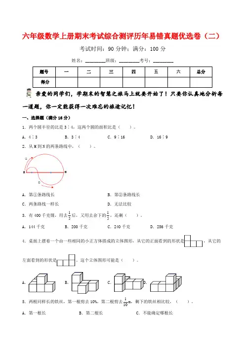六年级数学上册   期末考试综合测评历年易错真题优选卷(二)(含答案)(北师大版)