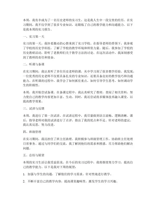 历史老师实习报告周记