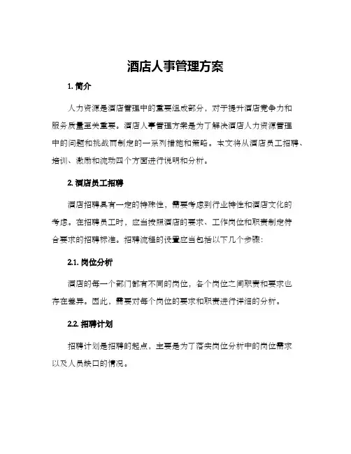 酒店人事管理方案