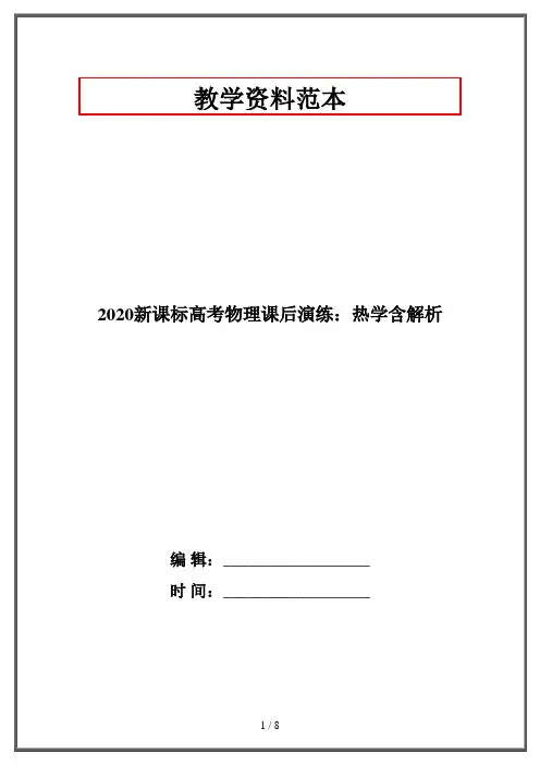 2020新课标高考物理课后演练：热学含解析
