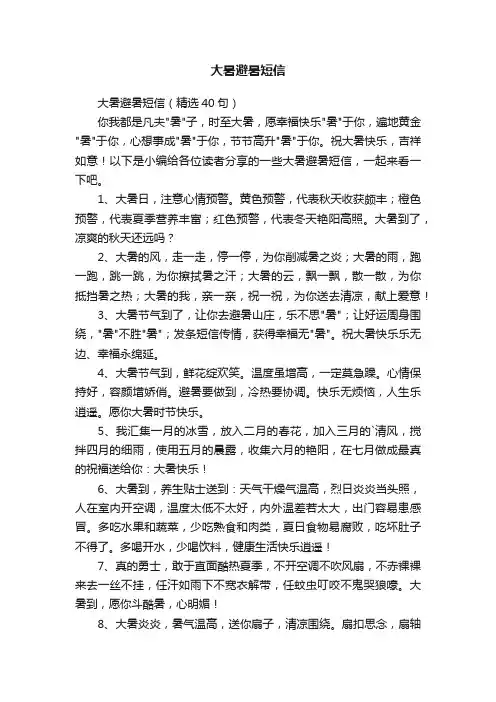 大暑避暑短信（精选40句）