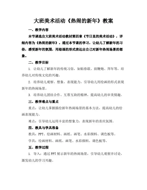 大班美术活动《热闹的新年》教案1