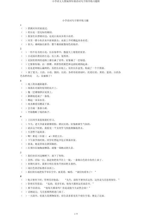 小学语文人教版四年级语文句子排序练习题附