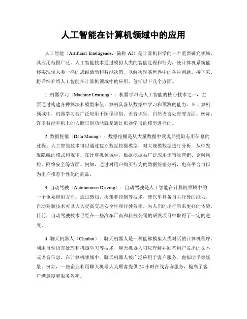 人工智能在计算机领域中的应用