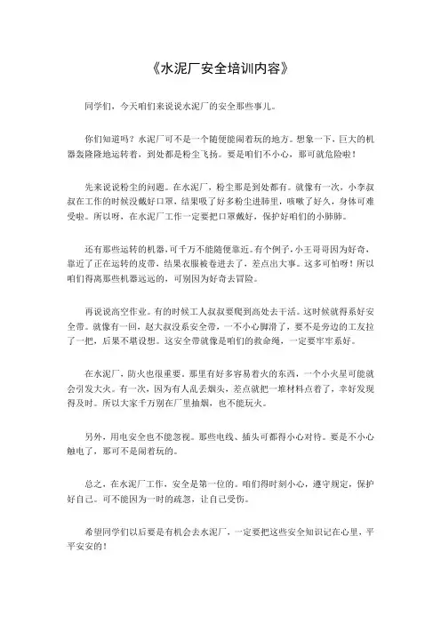 水泥厂安全培训内容