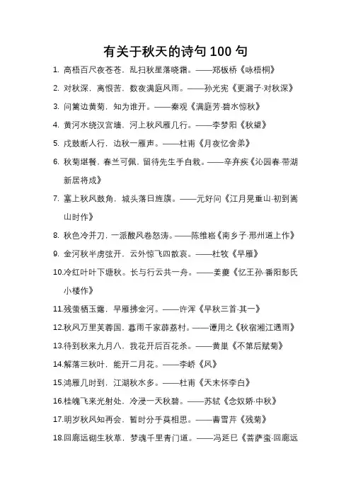 有关于秋天的诗句100句
