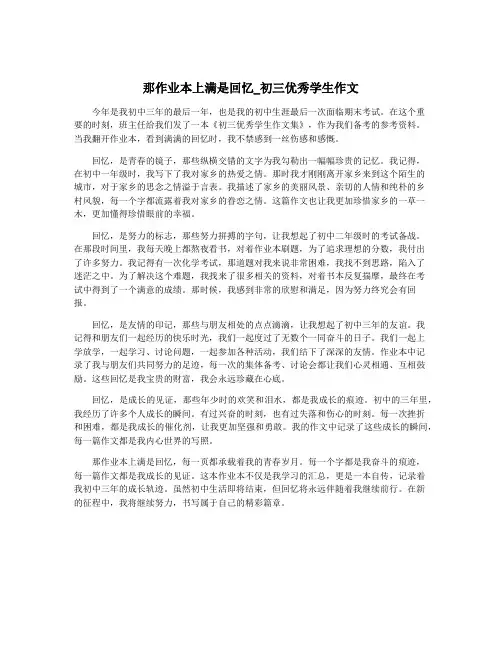 那作业本上满是回忆_初三优秀学生作文