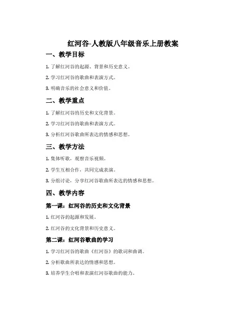 红河谷-人教版八年级音乐上册教案