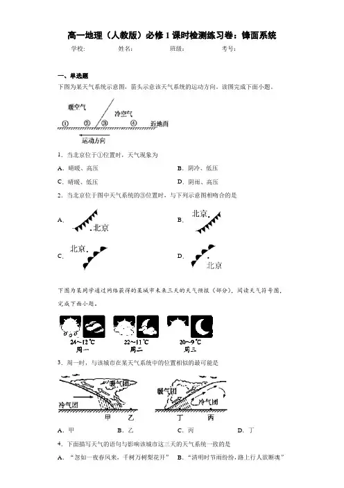 高一地理(人教版)必修1课时检测练习卷：锋面系统