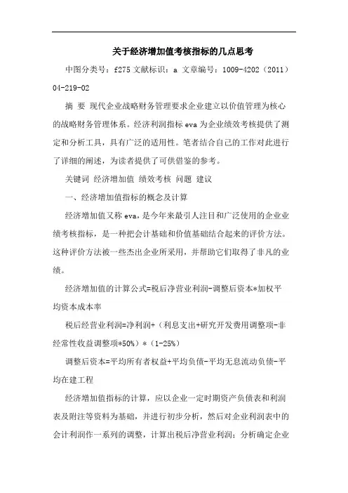 经济增加值考核指标论文