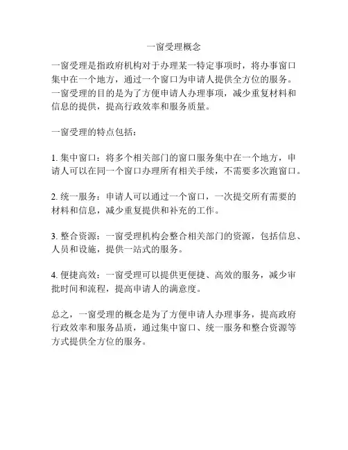 一窗受理概念