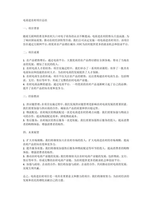 电商进农村项目总结