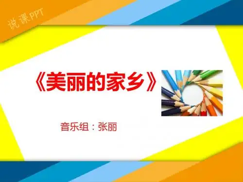 《美丽的家乡》说课PPT