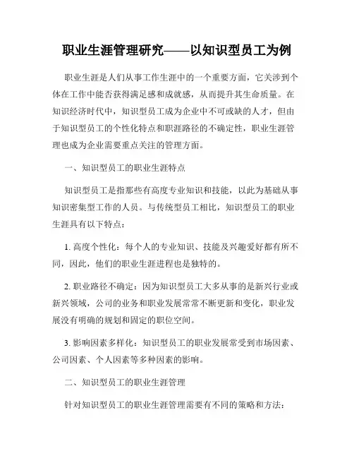职业生涯管理研究——以知识型员工为例