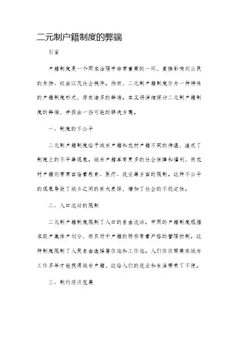 二元制户籍制度的弊端