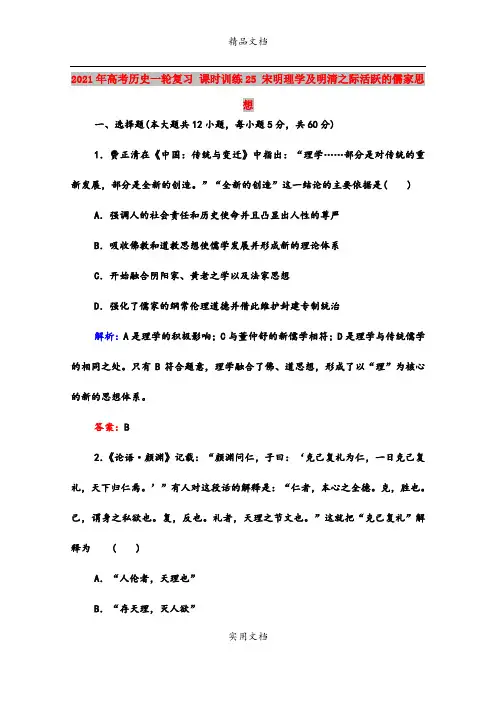 2021年高考历史一轮复习 课时训练25 宋明理学及明清之际活跃的儒家思想