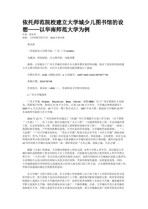 依托师范院校建立大学城少儿图书馆的设想——以华南师范大学为例