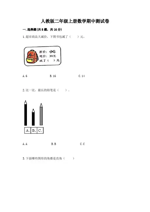 人教版二年级上册数学期中测试卷可打印