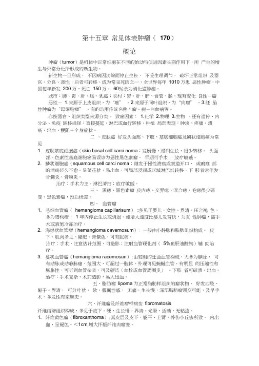 肿瘤学教案