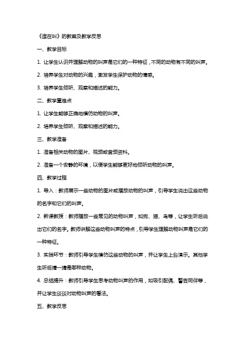 《谁在叫》的教案及教学反思