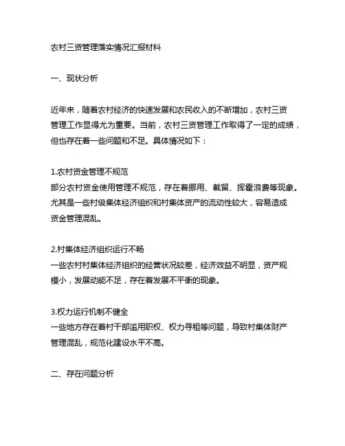 农村三资管理落实情况汇报材料