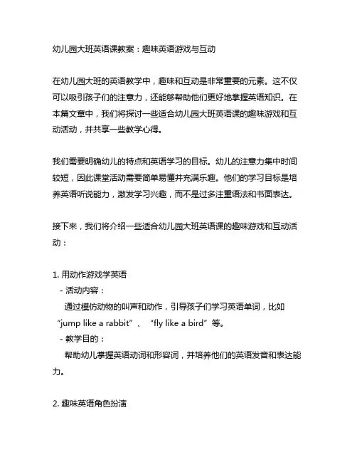 幼儿园大班英语课教案：趣味英语游戏与互动