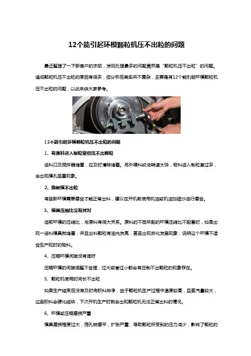 12个能引起环模颗粒机压不出粒的问题