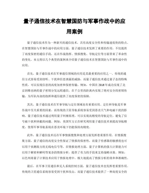 量子通信技术在智慧国防与军事作战中的应用案例