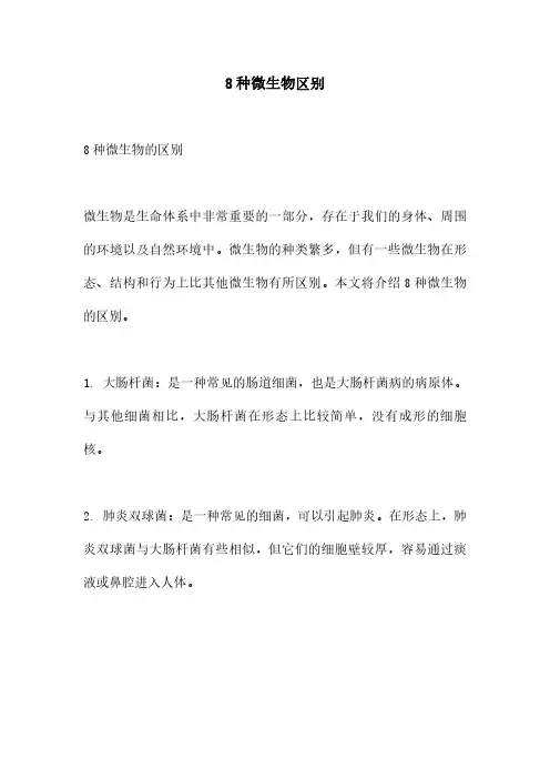 8种微生物区别