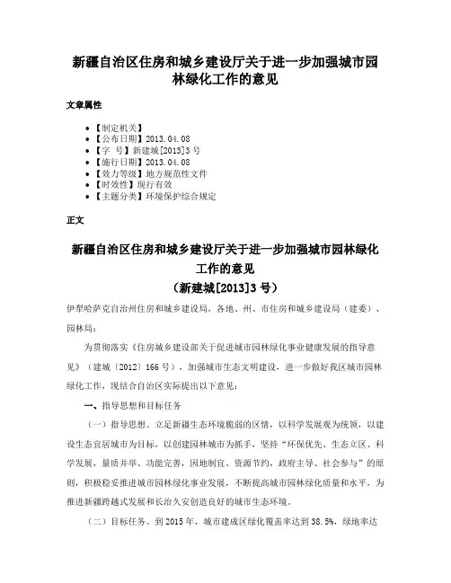 新疆自治区住房和城乡建设厅关于进一步加强城市园林绿化工作的意见