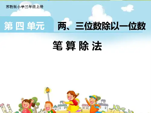 苏教版小学数学三年级上册第四单元两、三位数除以一位数精品课件