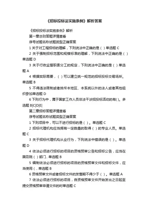 《招标投标法实施条例》解析答案