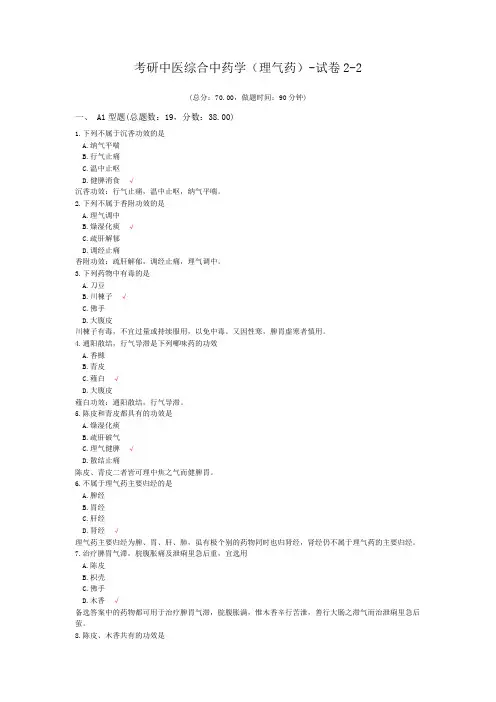 考研中医综合中药学(理气药)-试卷2-2