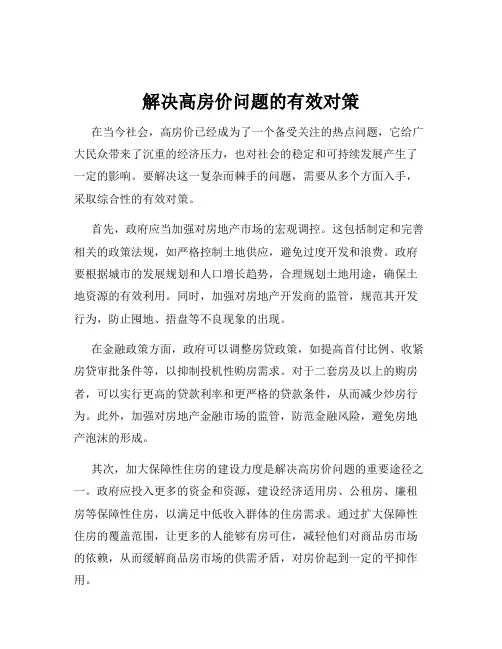 解决高房价问题的有效对策
