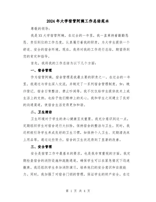 2024年大学宿管阿姨工作总结范本(2篇)