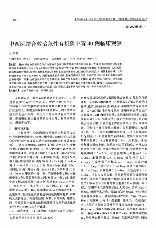 中西医结合救治急性有机磷中毒40例临床观察