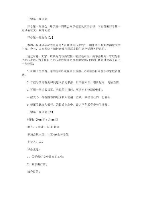 开学第一周班会(最新)