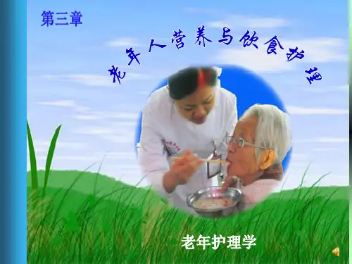 老年人的营养与护理ppt