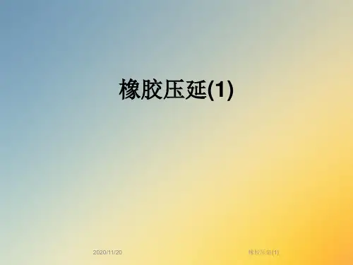 橡胶压延(1)