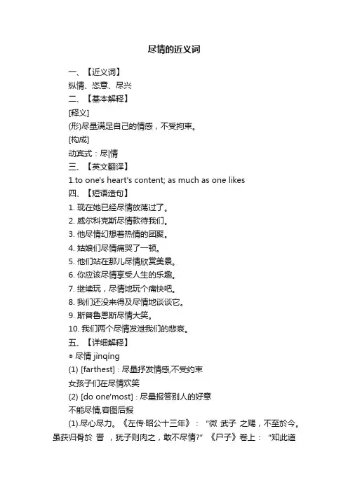 尽情的近义词