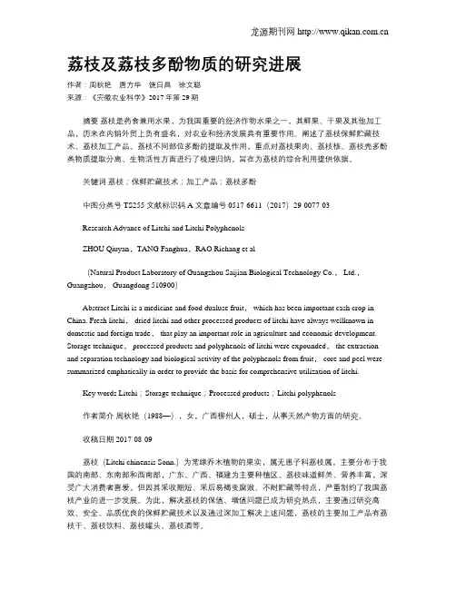 荔枝及荔枝多酚物质的研究进展