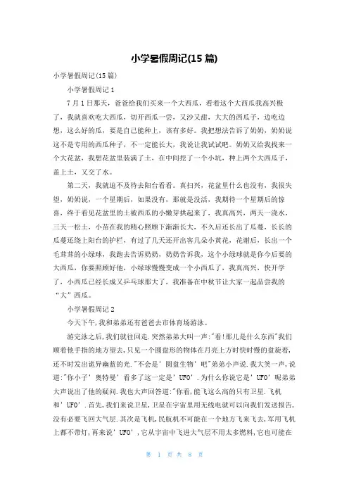 小学暑假周记(15篇)_5